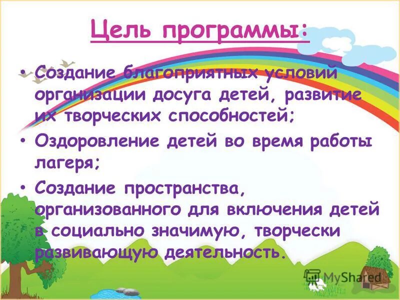 цель работы в лагере. цель работы лагеря. цель работы лагеря. цель работы лагеря. цели и задачи в лагере.