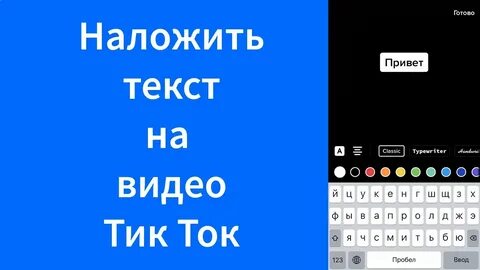 Текст в тик токе