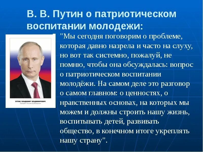 Патриотизм в государственной политике россии. Высказывания Путина о патриотическом воспитании молодёжи. Высказывания Путина о патриотизме.