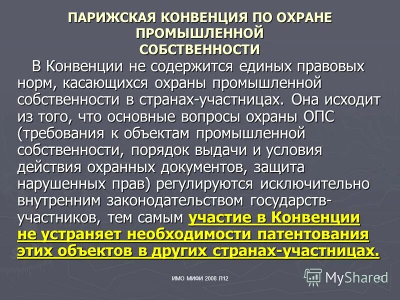 В соответствии с парижской конвенцией. Парижская конвенция. Конвенция по охране промышленной собственности. Парижская конвенция 1883 года. Парижская конвенция по охране по охране промышленной собственности.