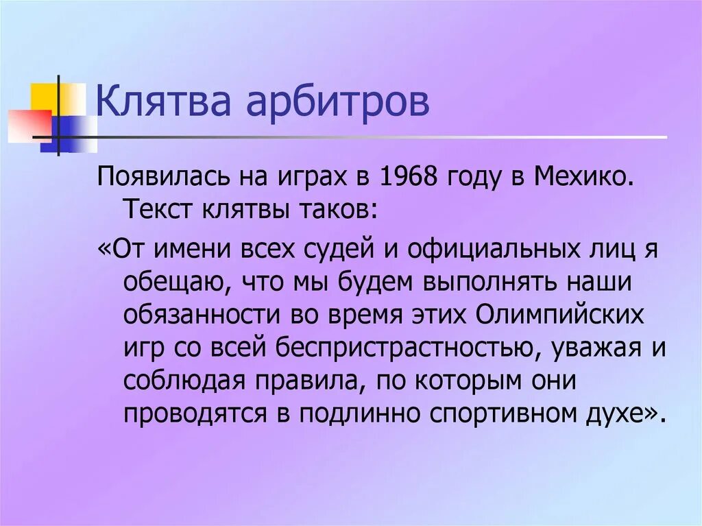 Клятва текст. Клятва судьи. Презентация на тему клятва. Клятва арбитров. Какое клятвенное обещание звучит в стихотворении клятва