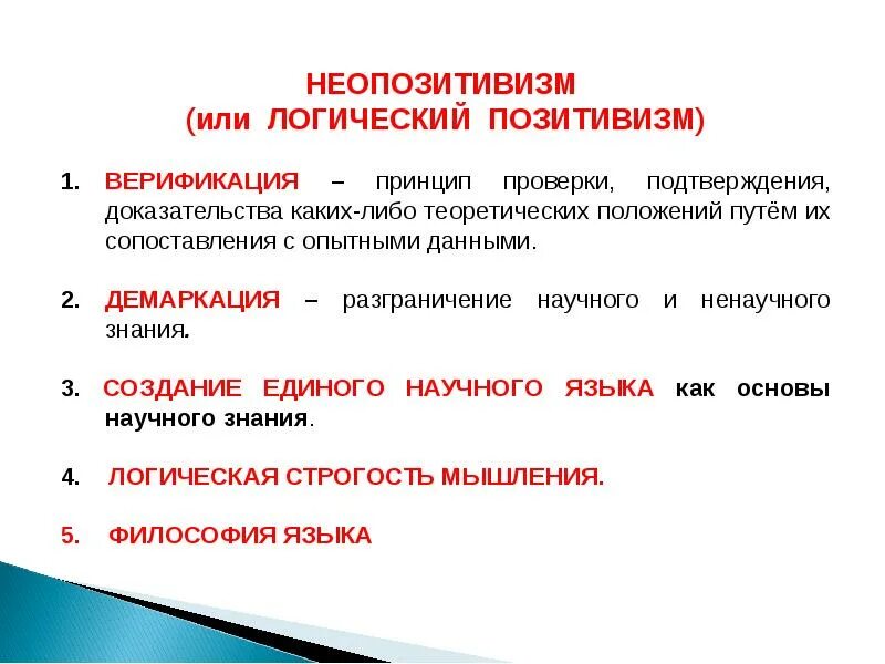 Логический позитивизм. Принцип верификации неопозитивизма. Укажите принятые в неопозитивизме методы проверки истинности:. Неопозитивизм в философии.