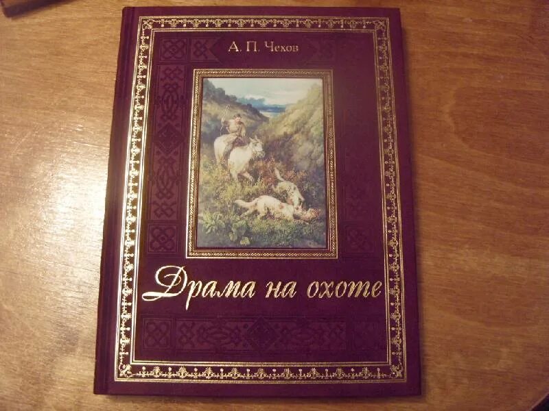 Чехов а. "драма на охоте". Драма книги. Повесть драма на охоте. Чехов драма на охоте слушать