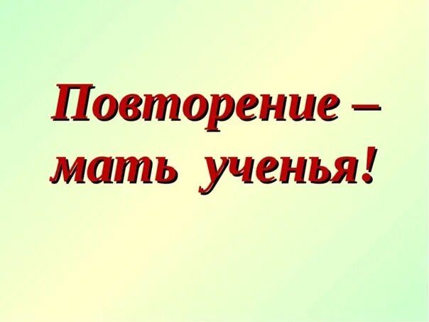 Повторение мать смысл. Повторение мать учения. Пословица повторение мать учения. Повторение. Повторкнье-мать ученье.