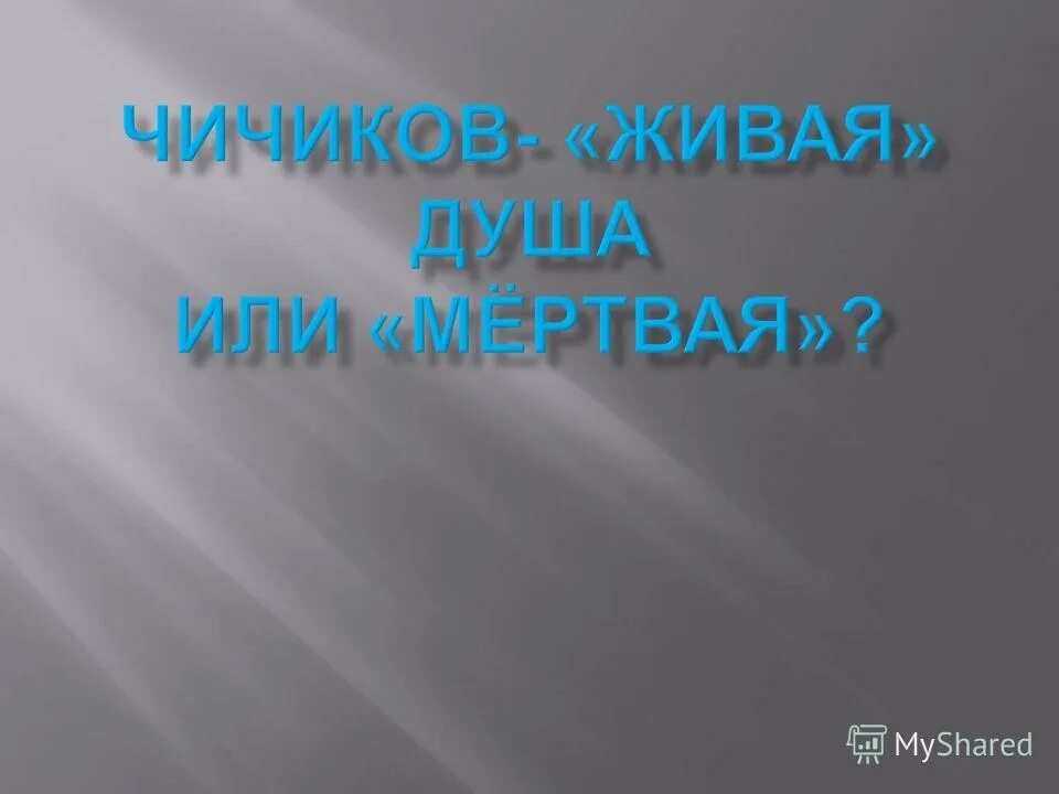 Живая душа Чичикова или мертвая. Чичиков Живая душа. Мертвая или Живая душа Чичикова мертвые души. Живая ли душа у Чичикова. Живая душа вопросы