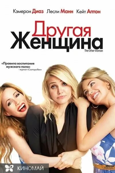 Другая женщина книга. "другая женщина". Есть у бывшего другая женщина. Есть у бывшего другая женщина. Лесли манн и камерон диаз.