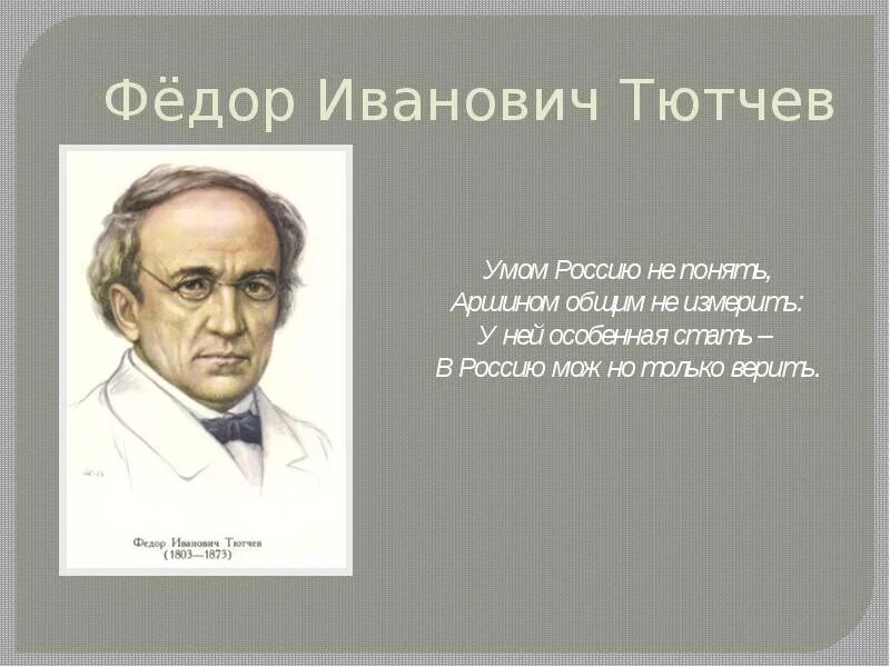 Россию не измерить тютчев. Тютчев умом Россию. Тютчев умом. Тютчев умом Россию не.