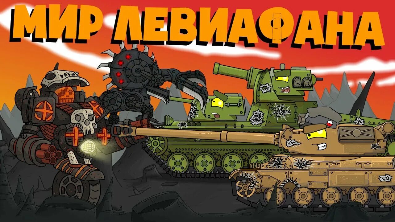 Три КВ-44 VS ЛЕВИАФАНА - Мультики Про Танки - YouTube