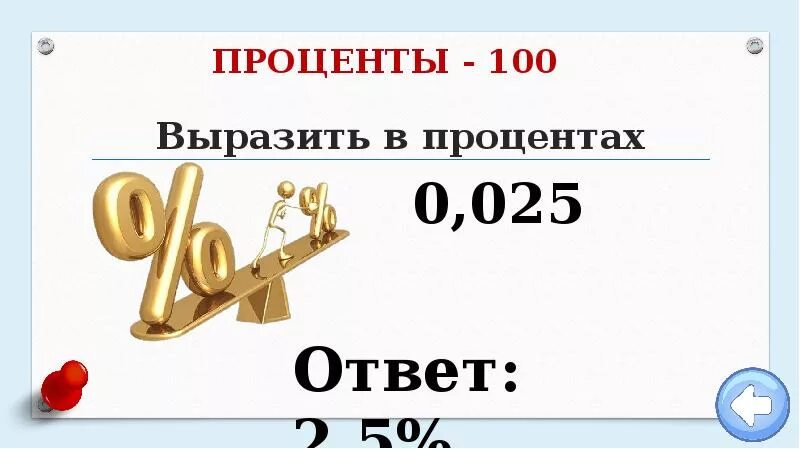 25 в нулевой. 0 025 В процентах. 0,0025 В процентах. 0 25 В процентах. Выразить в процентах.