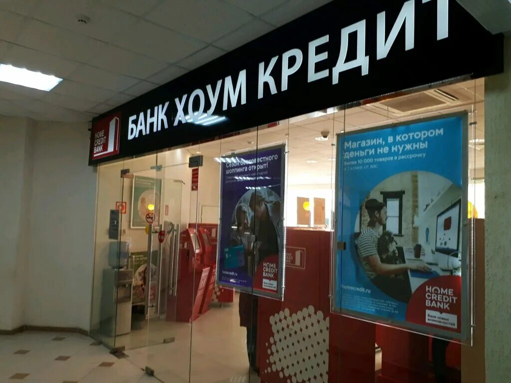 Кредит хоум кредит. Банк кредит. Банки хоум кредит в ростове. Хоум кредит банк офис. Хоум кредит банк краснодар.