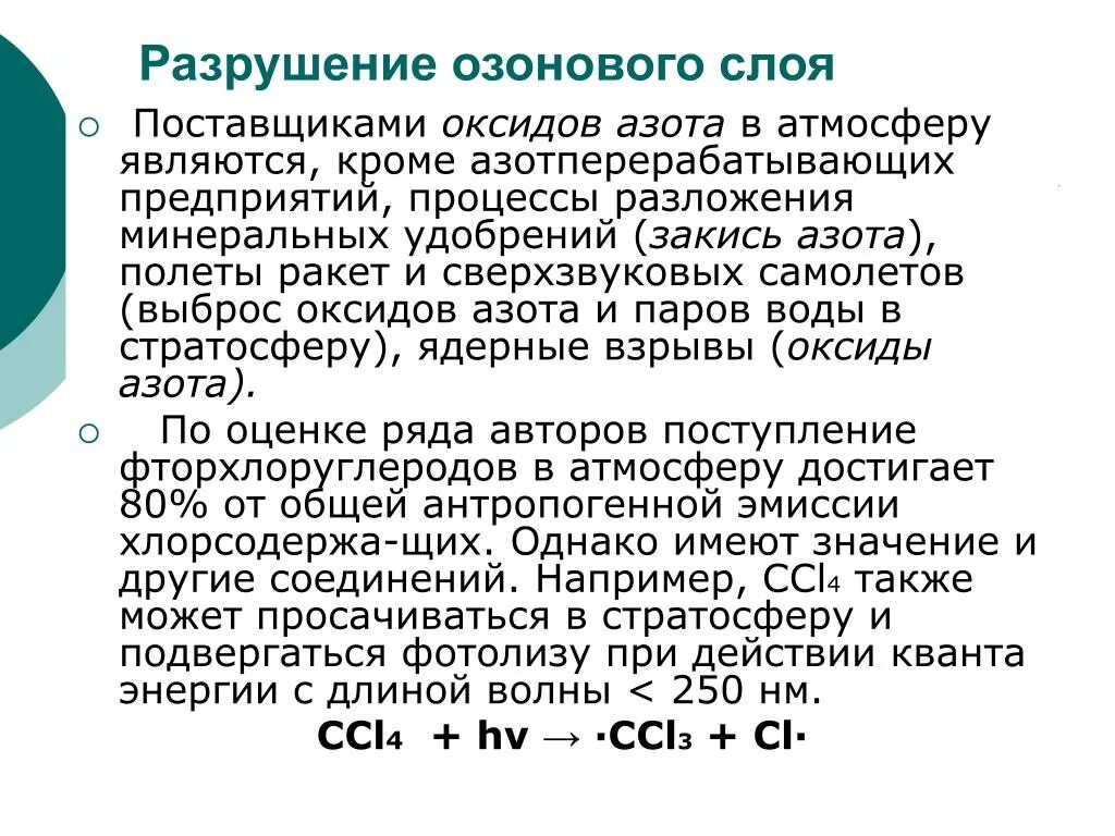 Разрушение озонового слоя оксидами азота. Оксид азота разрушает озоновый слой. Озоновый слой разрушается вследствие выбросов в атмосферу. Окислы азота озоновый слой. Какие вещества разрушают озоновый