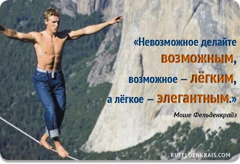 Невозможное возможно как понять. Невозможное становится возможным цитаты. цитаты про невозможное. невозможное возможно. невозможное делаете возможно.