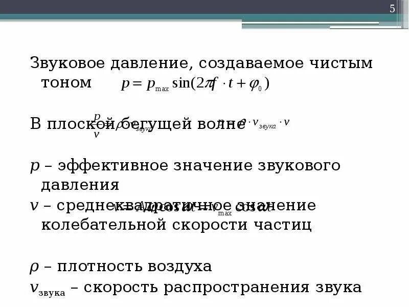 Частота значение звуков. Давление звука формула. Акустическое давление формула. Звуковое давление. Звуковое давление измеряется в.