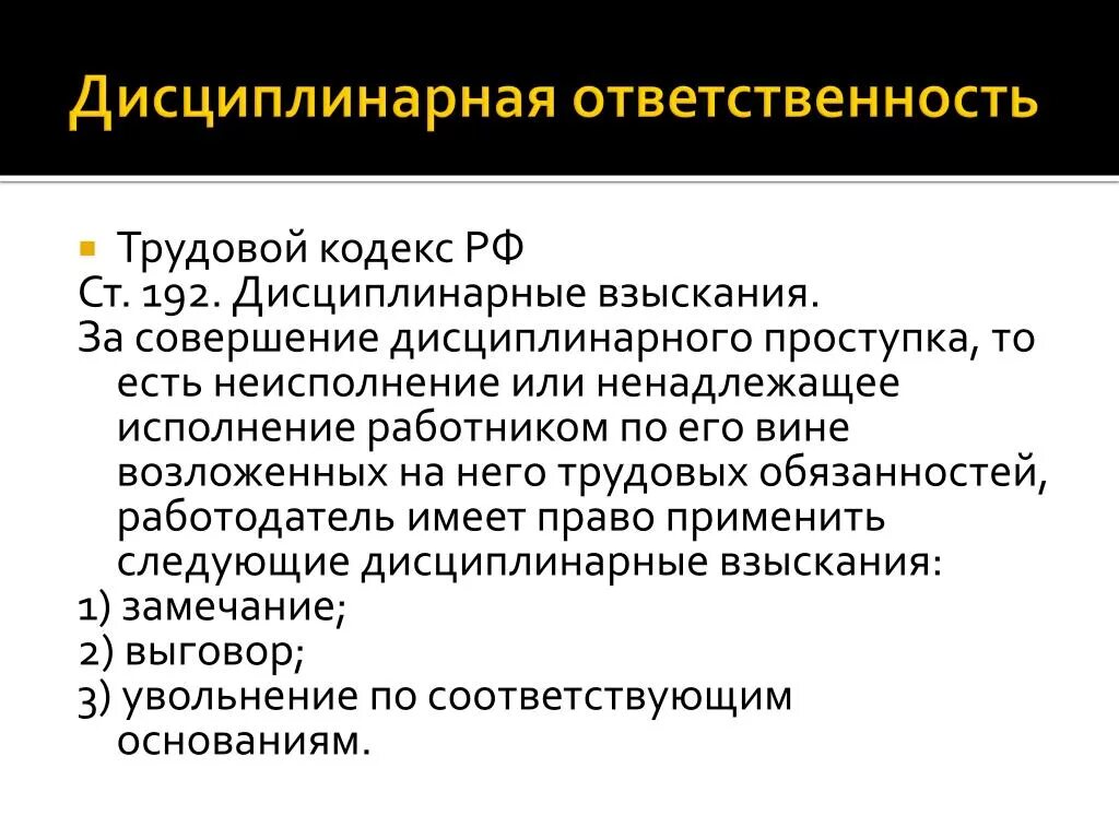 Дисциплинарное взыскание ТК РФ. Дисциплинарные взыскания по трудовому. Дисциплинарные взыскания по ТК РФ. Дисциплинарные взыскания в трудовом кодексе РФ. Наказания являются дисциплинарными