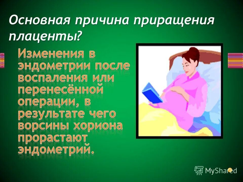 Истинное приращение. Приращение плаценты причины. Акушерская тактика при приращении плаценты. Причина развития приращения плаценты. Полное истинное приращение плаценты.