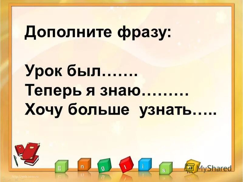 Дополни фразу будь. Дополните фразу. Дополни фразу. Дополни высказывание. Игра дополни фразу.