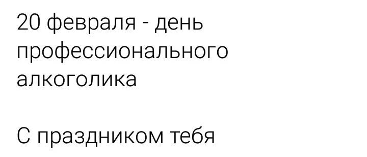 Де профессионального алкоголика. 20 Февраля день профессионального алкого. День профессионального алкоголика. День профессионального алкоголика поздравления.