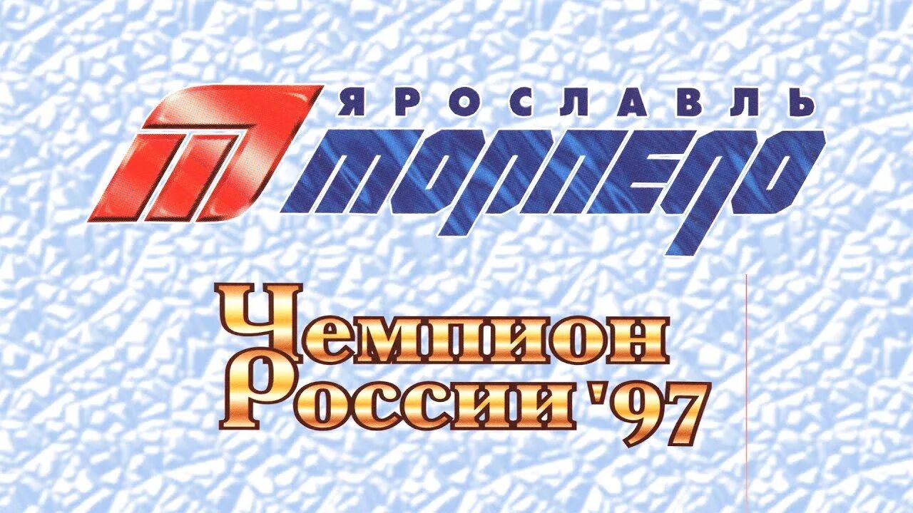 Торпедо слово. Торпедо Ярославль чемпион 1997. Хк Торпедо Ярославль. Хк Торпедо Ярославль 1997. Ярославское Торпедо хоккей.