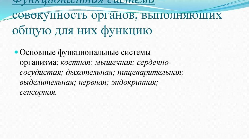 Органы выполняющие общие функции. Функциональные системы организма это совокупность органов. Физиологические функции. Основные физиологические функции организма. Примеры физиологических функций.