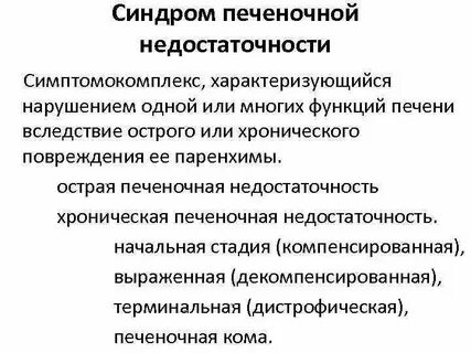 Синдромы недостаточности печени