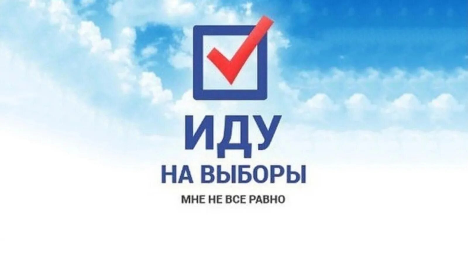 Идем на выборы. Я иду на выборы. Ходить на выборы. Иду на выборы мне не все равно.