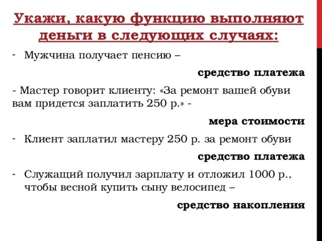 В следующих ситуациях 1. Какую функцию выполняют деньги в следующих случаях. Укажите какую функцию выполняют деньги в следующих случаях. Какие функции выполняют деньги. Укажи какую функцию выполняют деньги в следующих.