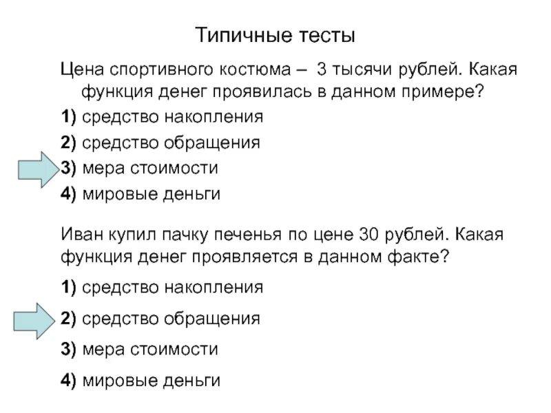 Проверочная работа деньги и их функции. Функция денег мировые деньги пример. психологические функции денег. функция денег это тест с ответами. ценовой тест.
