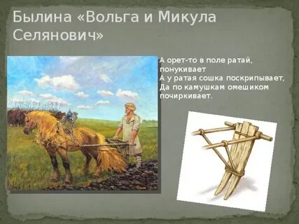 Что такое сошка в былине