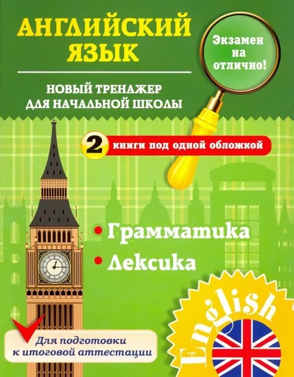 Тренажер по чтению на английском для детей. Лексика английский тренажер. Тренажер по английскому 2 класс. Лексика английский тренажер. Державина книга тренажер.