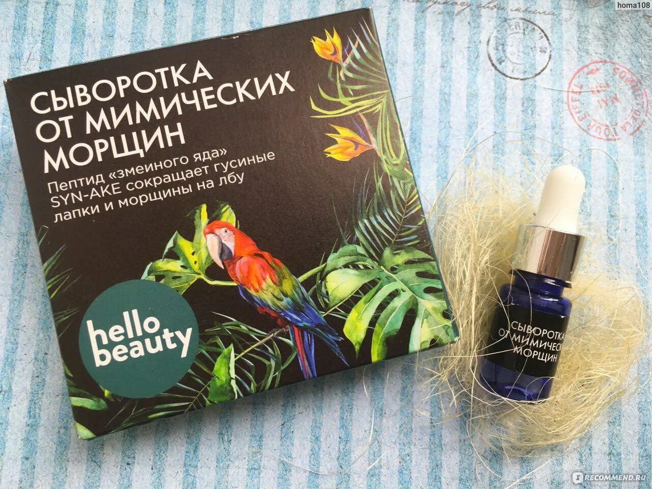 Отзывы со змеиным ядом. Сыворотки hello Beauty против мимических морщин 50 мл. Отзывы о сыворотке для лица для мимических морщин. Косметика ha lo Beauty отзывы. Косметика со змеиным пептидом отзывы.