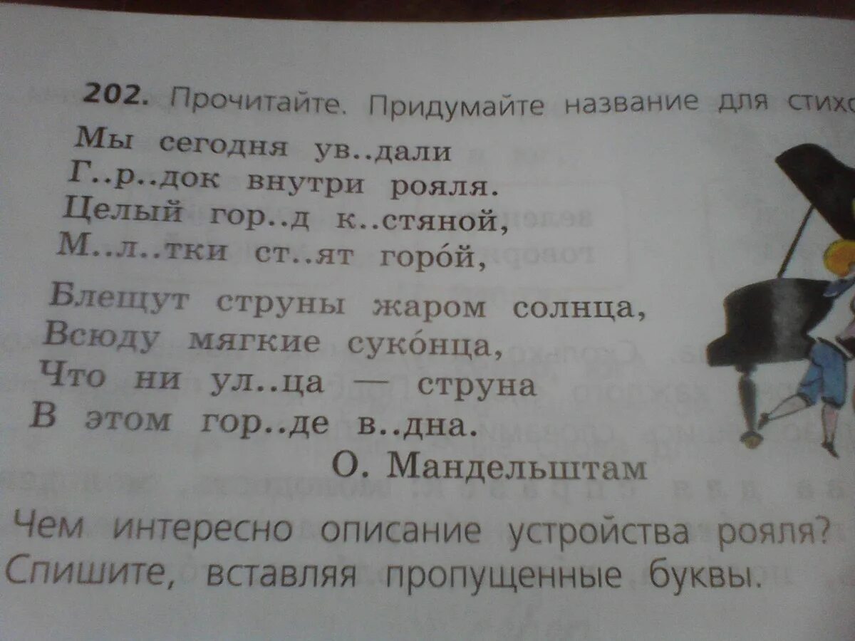 Прочитайте текст придумайте название для него. Прочитайте придумайте заголовок. стихотворение мы сегодня увидали городок внутри рояля. мандельштам стихи о рояле. 202. прочитайте: придумайте название для стих мы сегодня.