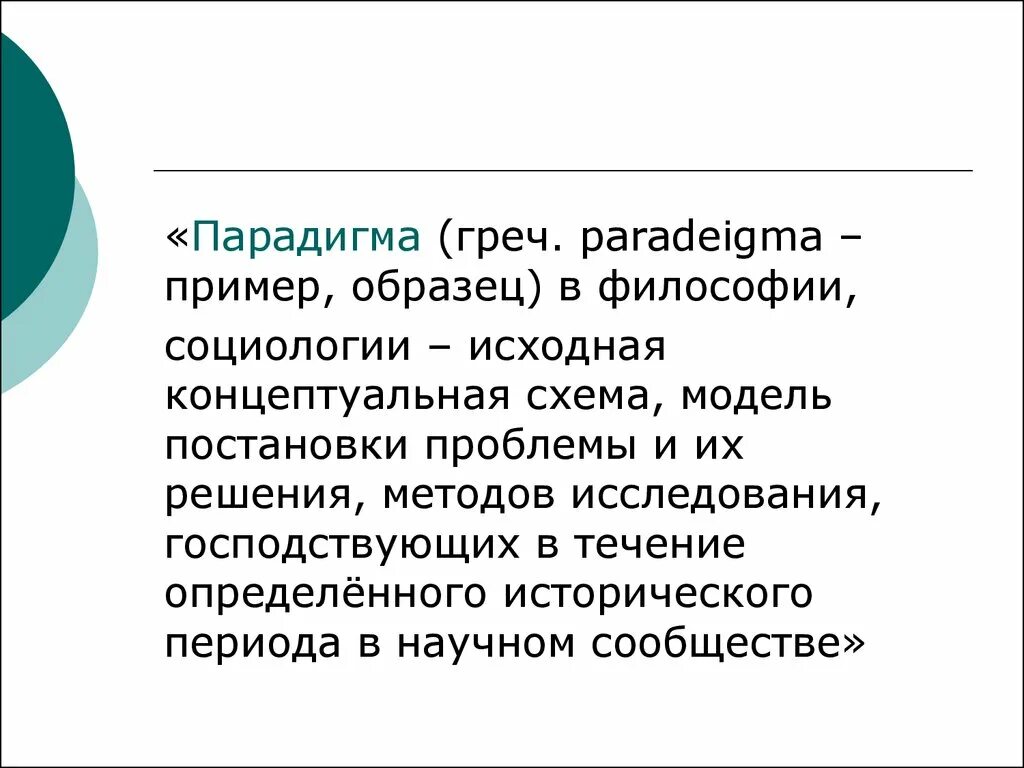 Модель постановки проблем. Парадигма это в философии. Философские парадигмы. Основные философские парадигмы. Пример парадигмы в философии.