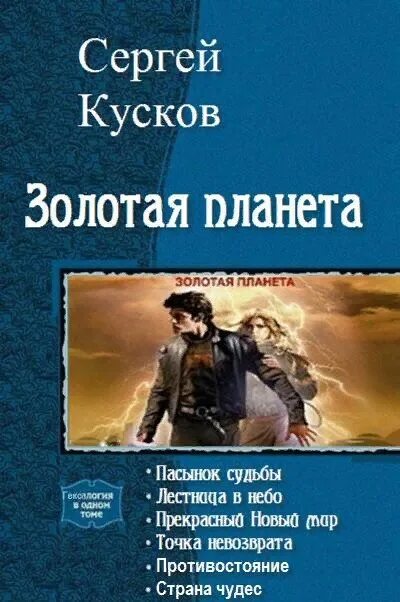 Кусков Золотая Планета. Книга Золотая Планета.