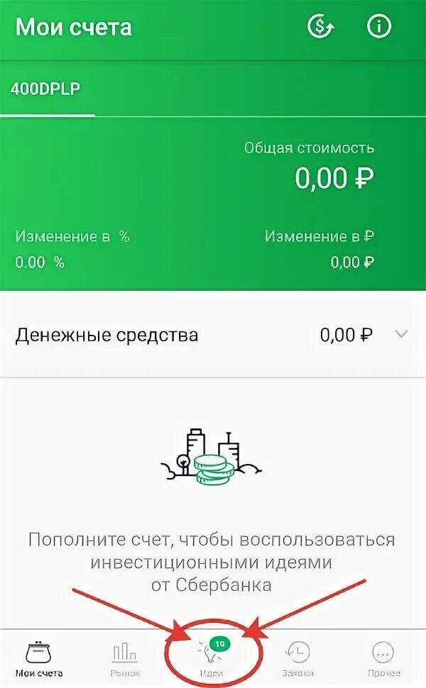 Инвестиции сбербанк для начинающих с чего начать. Сбербанк инвестиции. Инвестиции для начинающих Сбербанк. Сбер идея. В Сбер инвестор пропали акции.
