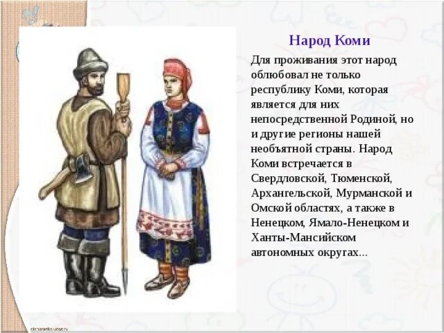 Коми народ. Коми народность. Коми народ России. Народы России Коми для детей. Какой народ дал название