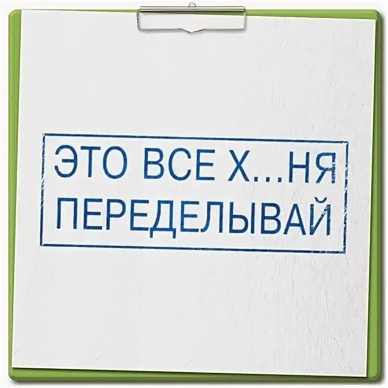 Возврат в натуре. Прикольные надписи для печати. Штамп руководителя. Печать переделывай. Прикольные штампы для руководителя.