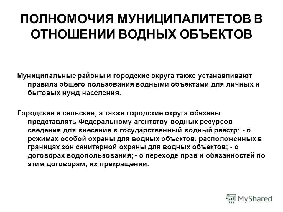 Водные объекты общего пользования. Основные мероприятия рационального водопользования. Категории водных объектов. Правила пользования водными объектами общего пользования. Правила пользования водными объектами общего пользования.