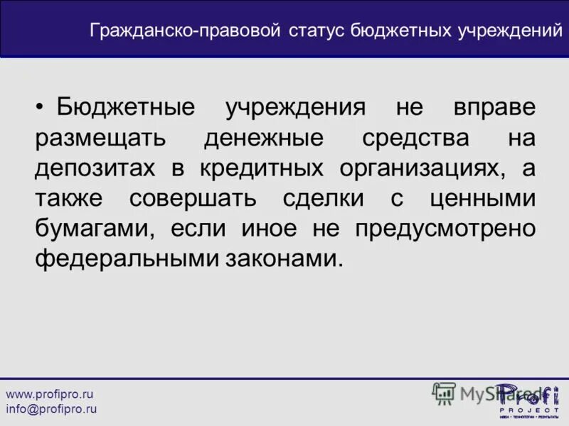 финансирование государственных учреждений. статус бюджетной организации. особенности правового положения бюджетных учреждений. правовое положение бюджетного учреждения. правовые статусы бюджетов.