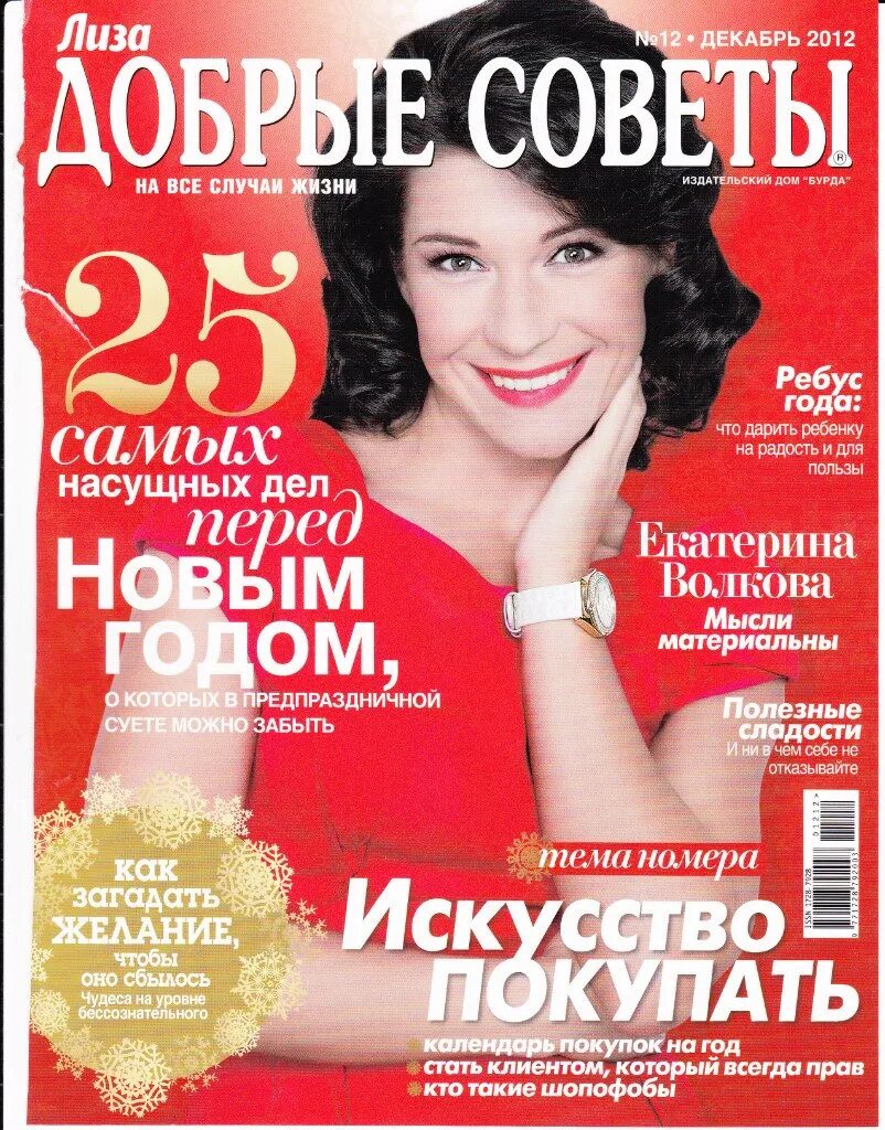 Советы в декабре. Екатерина волкова обложка журнала. екатерина волкова в журнале. журнала добрые советы 2012. журналы с катериной волковой.