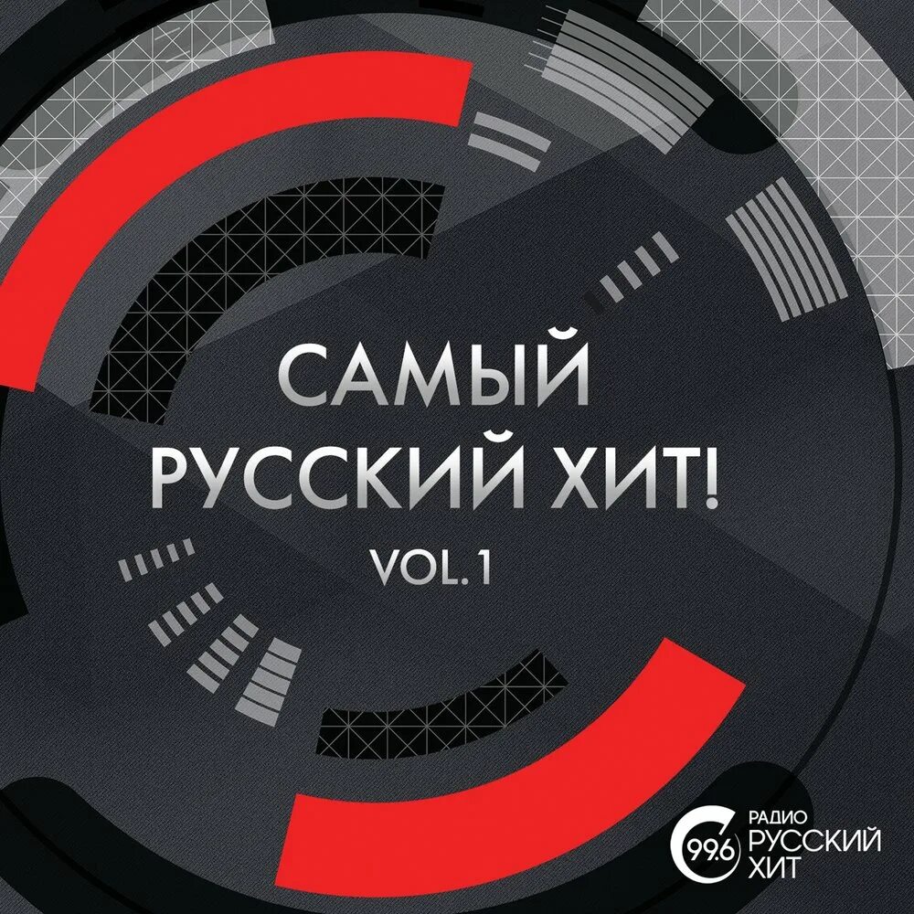 Новинки 23 музыка слушать. Русские хиты. Русские хиты обложка. Сборник самые русские хиты. Сборник музыки обложка.