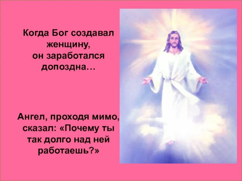 Когда Бог создавал женщину. И Бог создал женщину. Притча о сотворении женщины. Стих о создании женщины Богом. И сотворил бог женщину