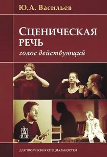 Сценическая речь москва