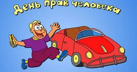 Поздравить с получением автомобиля