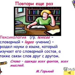 Повторение темы лексикология культура речи 6 класс