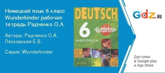 Немецкий радченко 8 класс вундеркинды. Немецкий язык 6 класс рабочая тетрадь Радченко. Немецкий язык Радченко вундеркинды 6 класс. Немецкий язык 9 класс Радченко рабочая тетрадь.