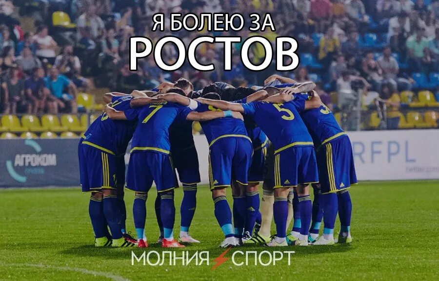 Ростов окружение. Ростов Андерлехт. Картинки ФК Ростов. Я болею за Ростов. ФК система.