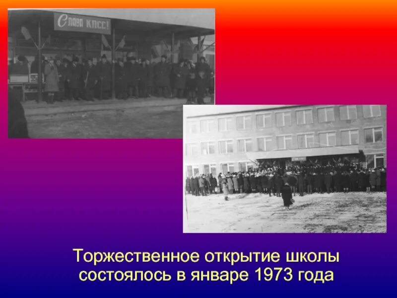 Открытие школы слова. Торжественное открытие состоялось в 1973 году. Год открытия школы 12. Открытие 1973. Открытие школы 24 в Ярославле в 1973 году.