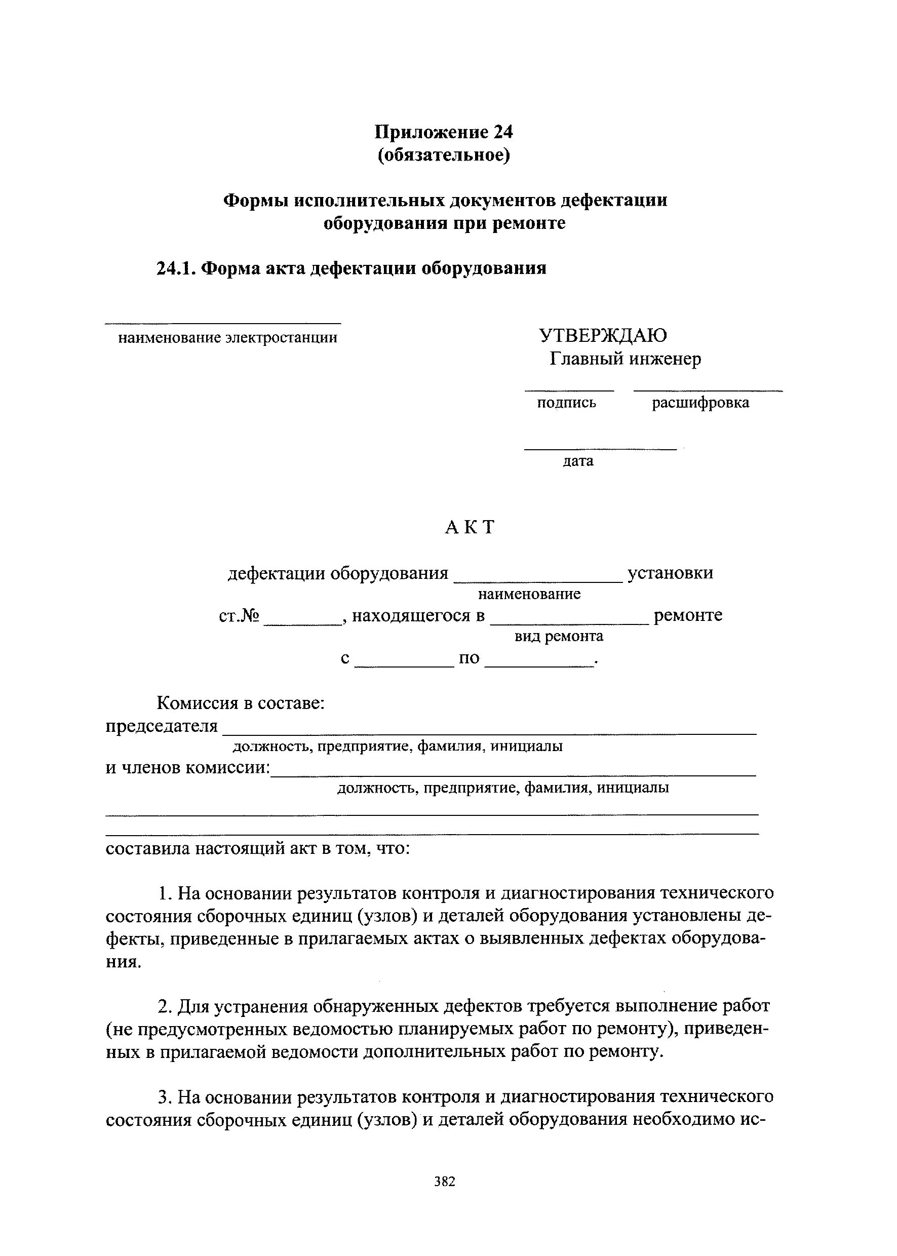 Дефектный акт на списание. Акт по дефектовке оборудования образец. Дефектный акт на оборудование образец заполнения. Приложение n 22 акт дефектации оборудования. Дефектовочный акт на оборудование образец.