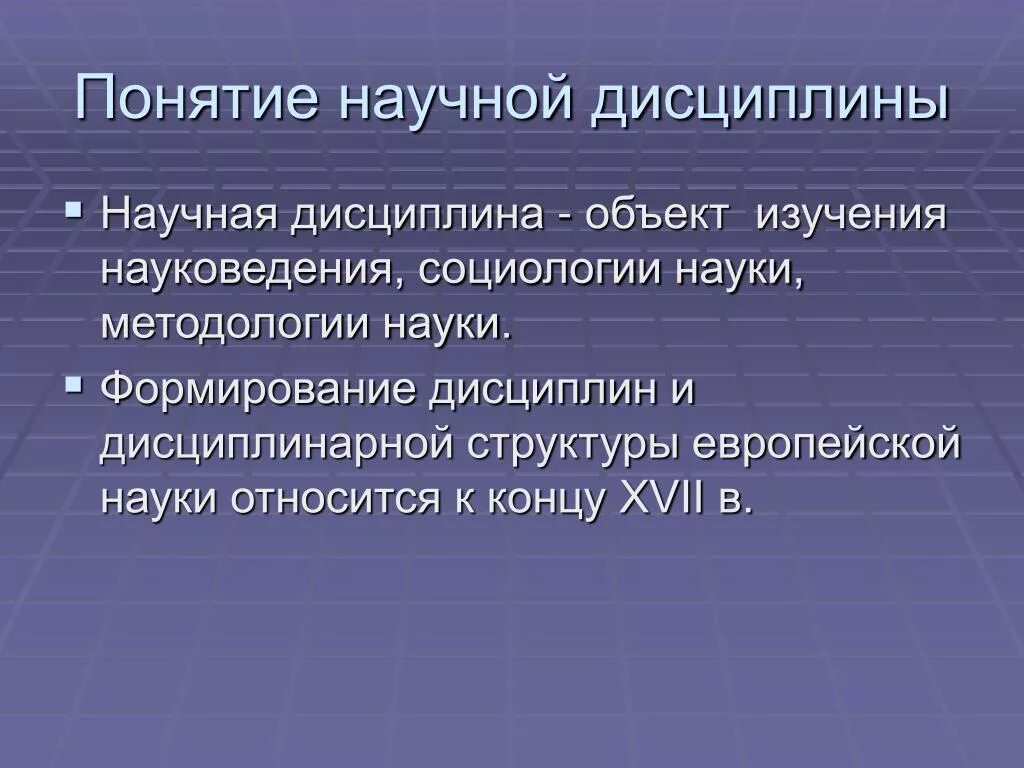 Понятие научная дисциплина. Научные дисциплины. Научные дисциплины список. Структура научной дисциплины. Научная дисциплина и объекты изучения.