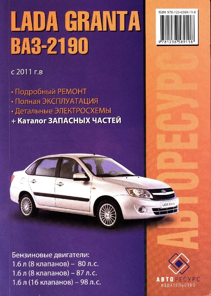 Ремонт автомобилей гранта. Каталог деталей ВАЗ 2190 Гранта. Эксплуатация автомобиля Гранта 2190.